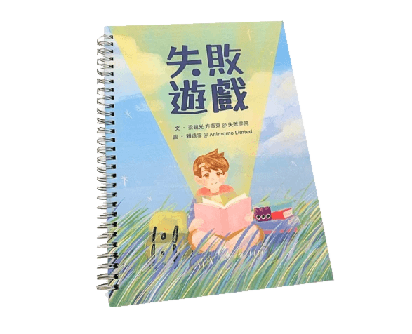 失敗遊戲互動繪本封面
