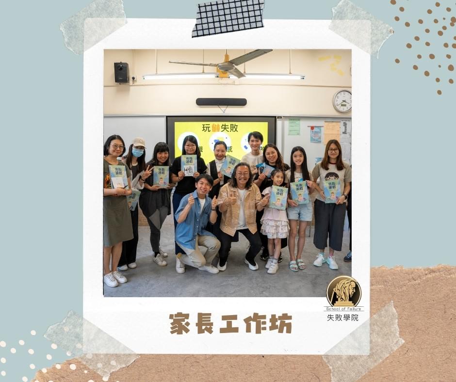 「玩轉失敗」家長工作坊(基督教香港信義會心誠中學)