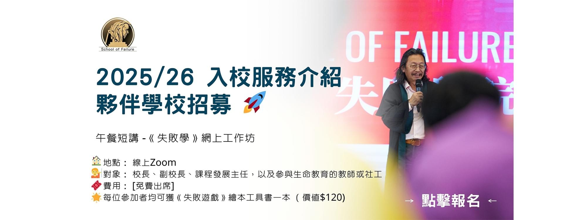 2025/26 入校服務介紹